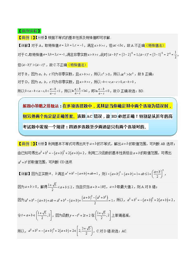 专题02 相等关系与不等关系冲刺高考数学·多选题高频考点精讲精练（新高考通用）原卷版第2页