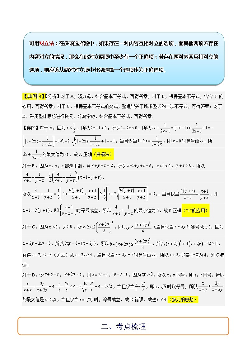 专题02 相等关系与不等关系冲刺高考数学·多选题高频考点精讲精练（新高考通用）原卷版第3页