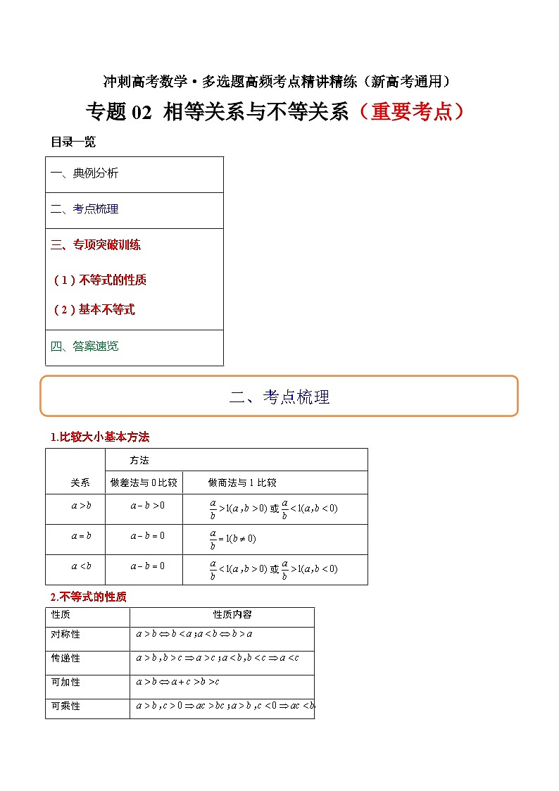专题02 相等关系与不等关系冲刺高考数学·多选题高频考点精讲精练（新高考通用）解析版第1页