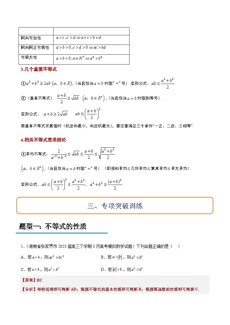 专题02 相等关系与不等关系冲刺高考数学·多选题高频考点精讲精练（新高考通用）解析版第2页