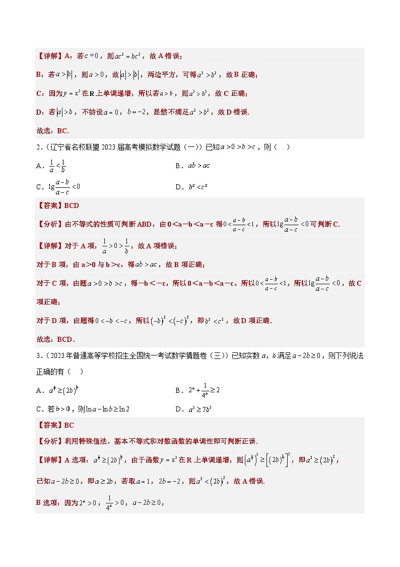 专题02 相等关系与不等关系冲刺高考数学·多选题高频考点精讲精练（新高考通用）解析版第3页