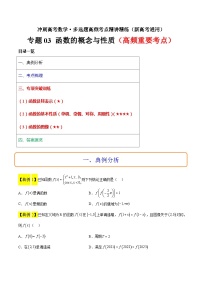 专题03 函数的概念与性质冲刺高考数学·多选题高频考点精讲精练（新高考通用）