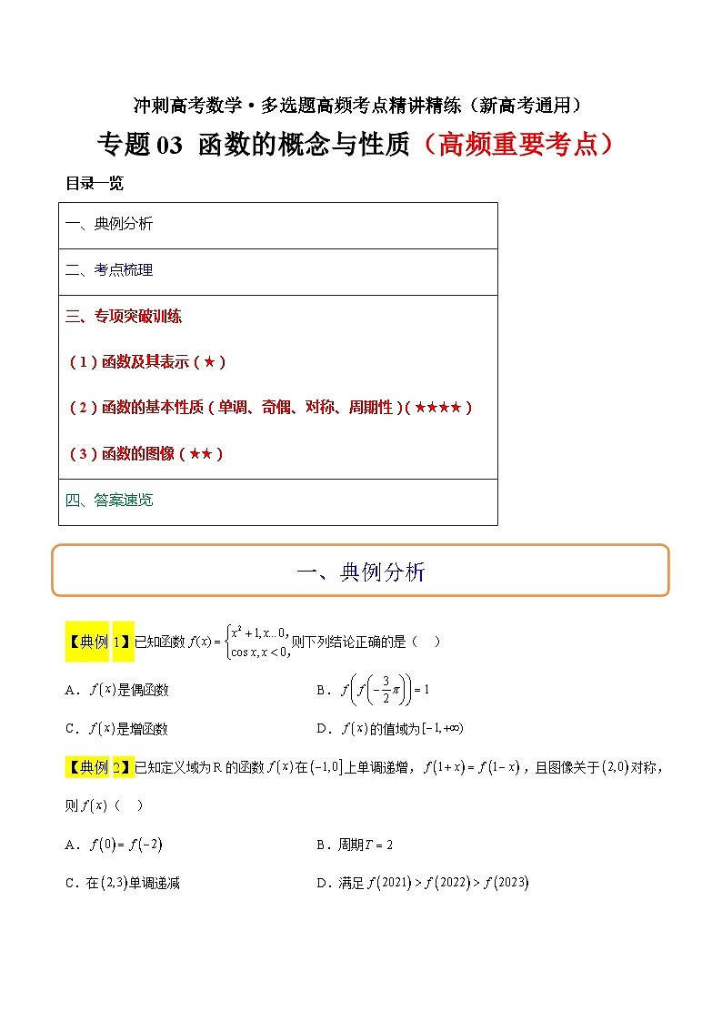 专题03 函数的概念与性质冲刺高考数学·多选题高频考点精讲精练（新高考通用）原卷版第1页