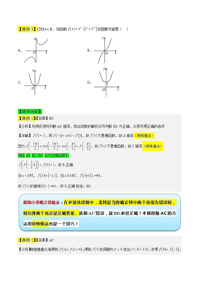 专题03 函数的概念与性质冲刺高考数学·多选题高频考点精讲精练（新高考通用）原卷版第2页