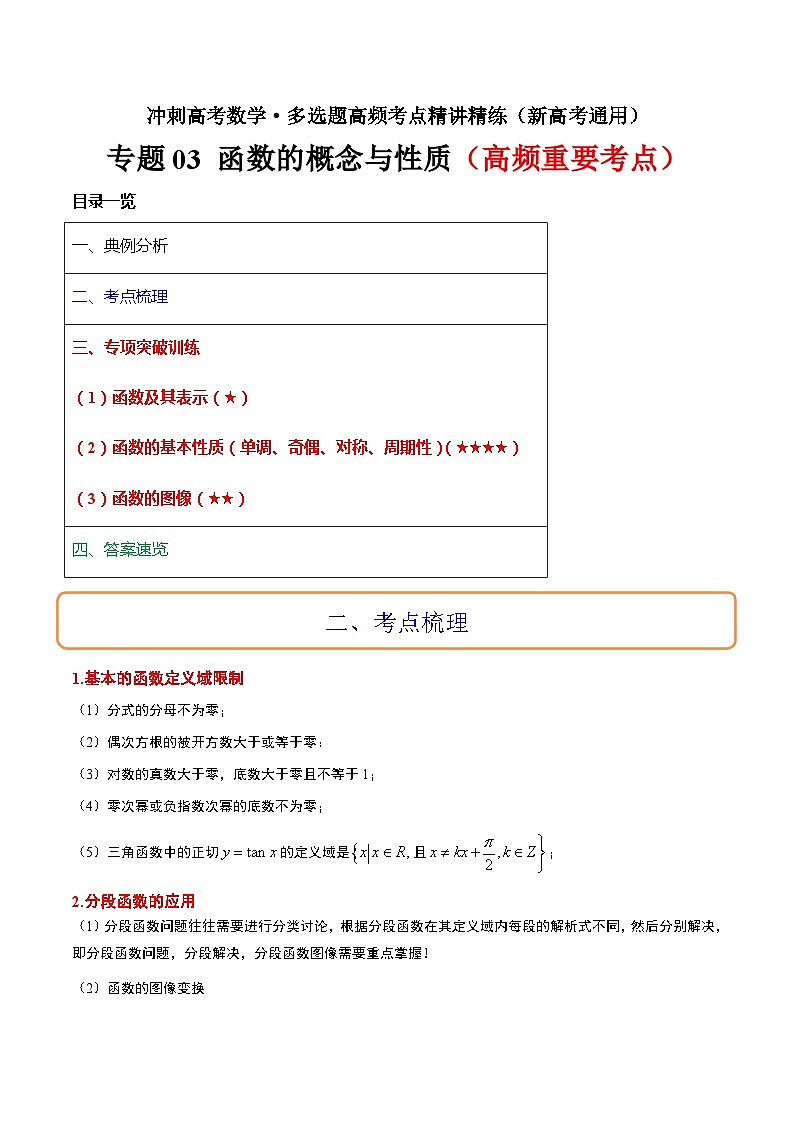 专题03 函数的概念与性质冲刺高考数学·多选题高频考点精讲精练（新高考通用）解析版第1页