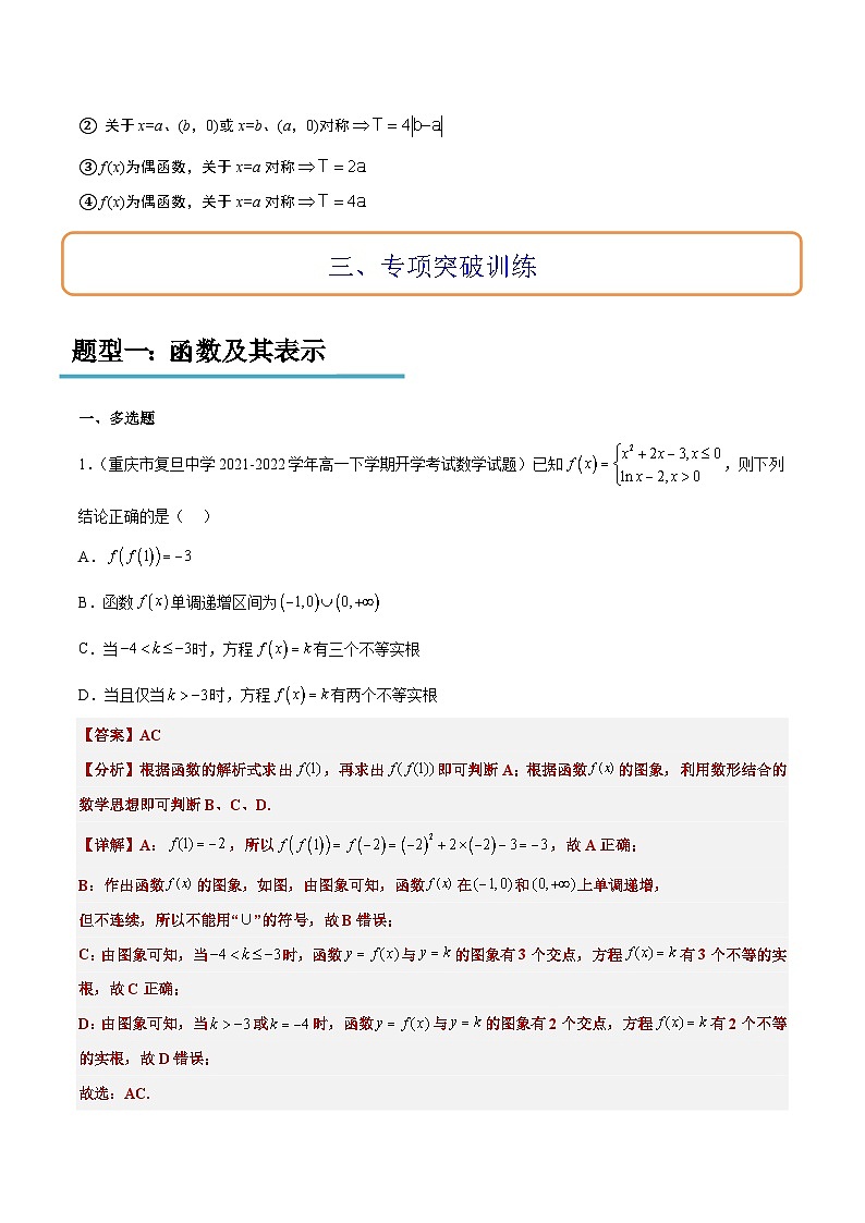 专题03 函数的概念与性质冲刺高考数学·多选题高频考点精讲精练（新高考通用）解析版第3页