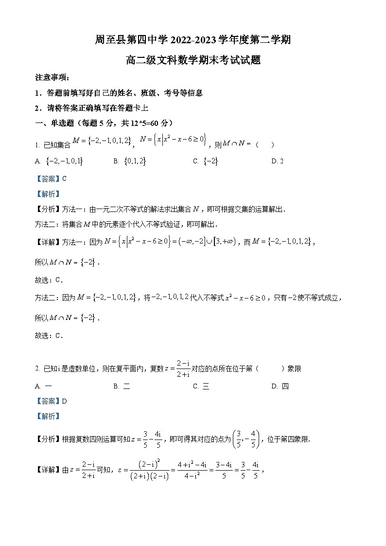 精品解析：陕西省西安市周至县第四中学2022-2023学年高二下学期期末文科数学试题（解析版）01