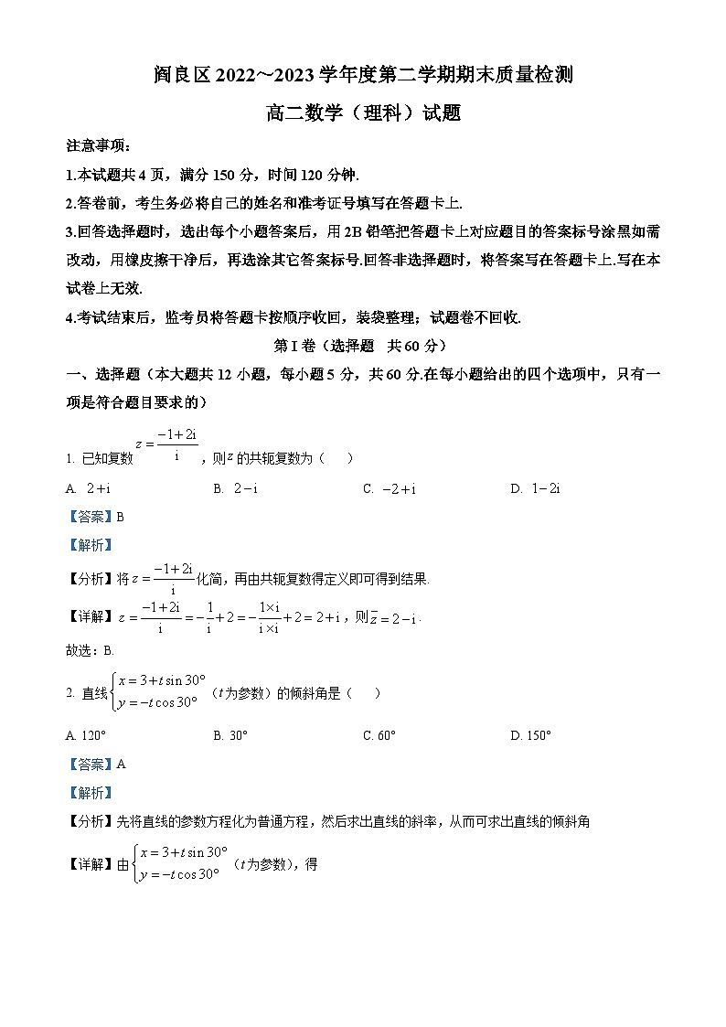精品解析：陕西省西安市阎良区2022-2023学年高二下学期期末理科数学试题（解析版）第1页
