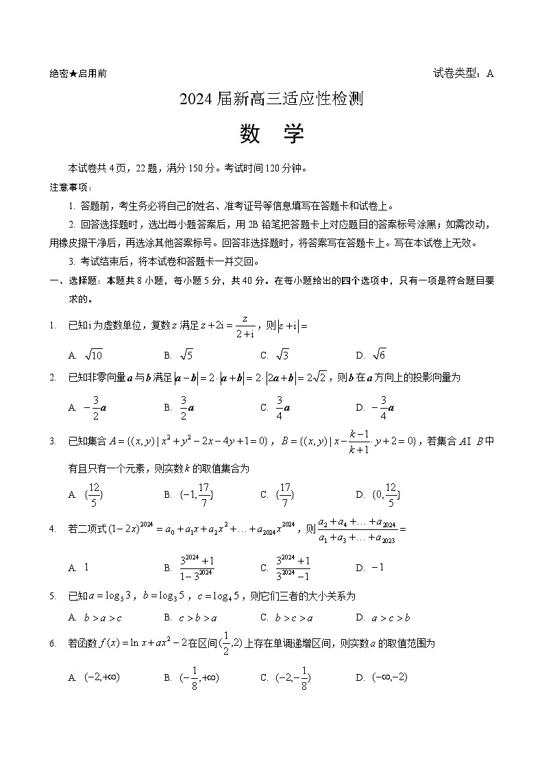 2024届新高三适应性检测数学试题第1页