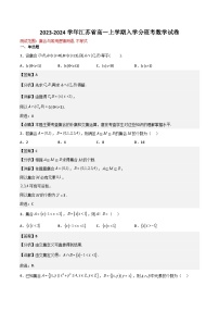 2023-2024学年江苏省高一上学期入学分班考数学试卷03(测试范围：集合与常用逻辑用语，不等式)（解析版）