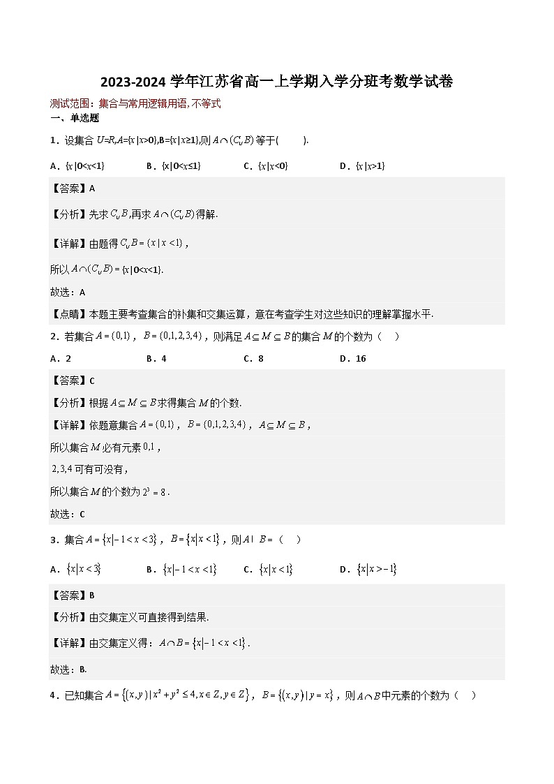 2023-2024学年江苏省高一上学期入学分班考数学试卷03(测试范围：集合与常用逻辑用语，不等式)（解析版）01