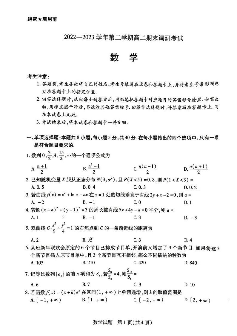平顶山市高二下期末考试数学试卷01