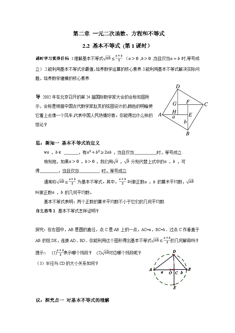 高中数学必修第一册人教A版（2019） 2.2 基本不等式（第1课时）同步学案（无答案）第1页