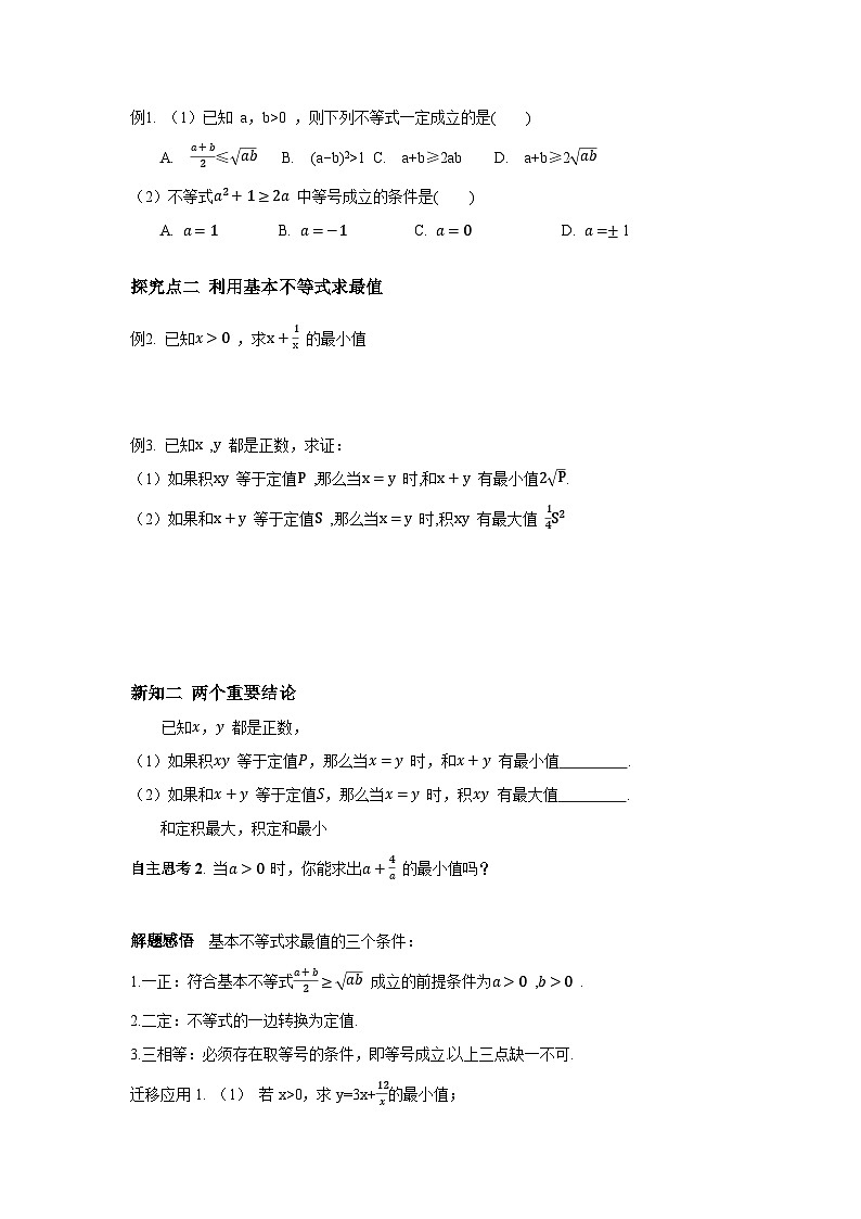 高中数学必修第一册人教A版（2019） 2.2 基本不等式（第1课时）同步学案（无答案）第2页