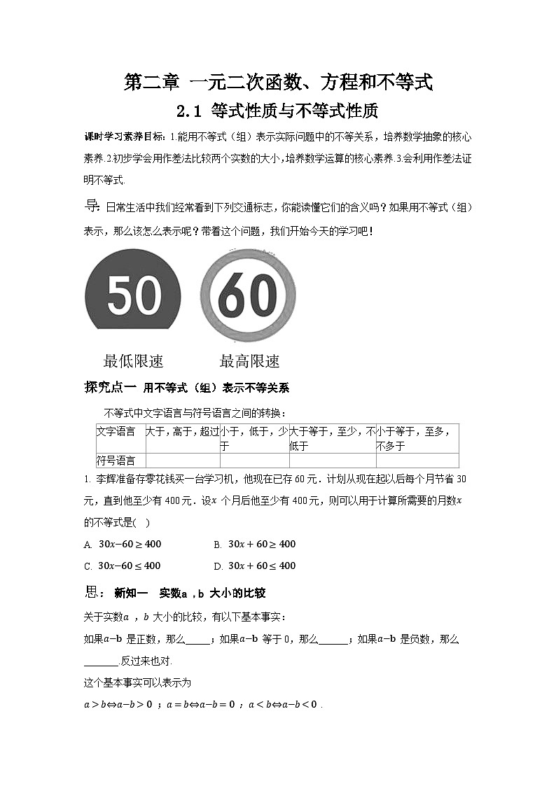 高中数学必修第一册人教A版（2019） 2.1等式性质与不等式性质 同步学案（无答案）01