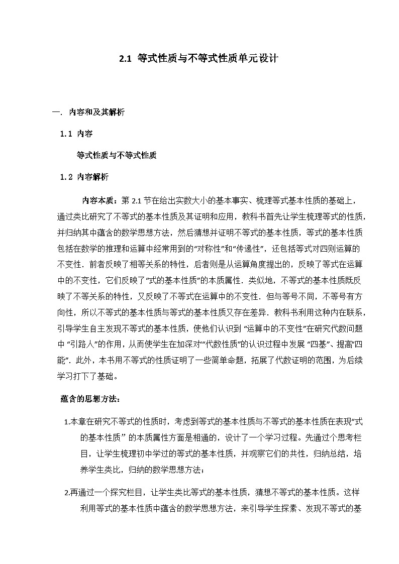 高中数学必修第一册人教A版（2019） 2.1 等式性质与不等式性质 单元教学设计01