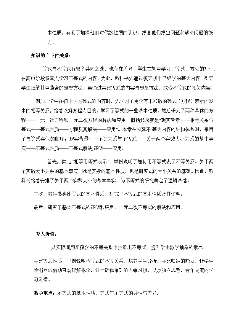 高中数学必修第一册人教A版（2019） 2.1 等式性质与不等式性质 单元教学设计02