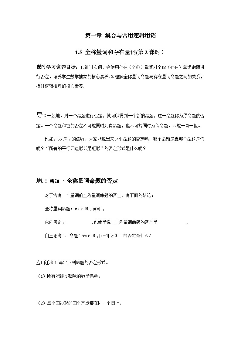 高中数学必修第一册人教A版（2019） 1.5.1全称量词与存在量词（第2课时）学案（无答案）01