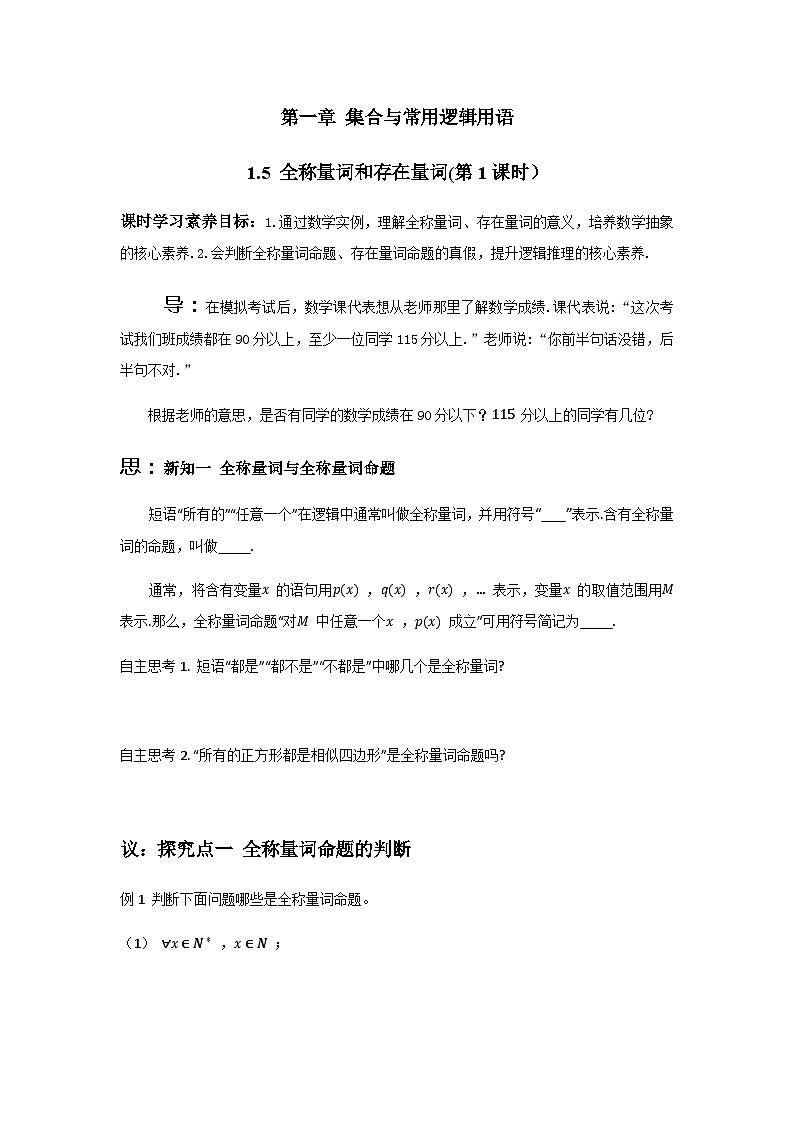 高中数学必修第一册人教A版（2019） 1.5.1全称量词与存在量词（第1课时）学案（无答案）01
