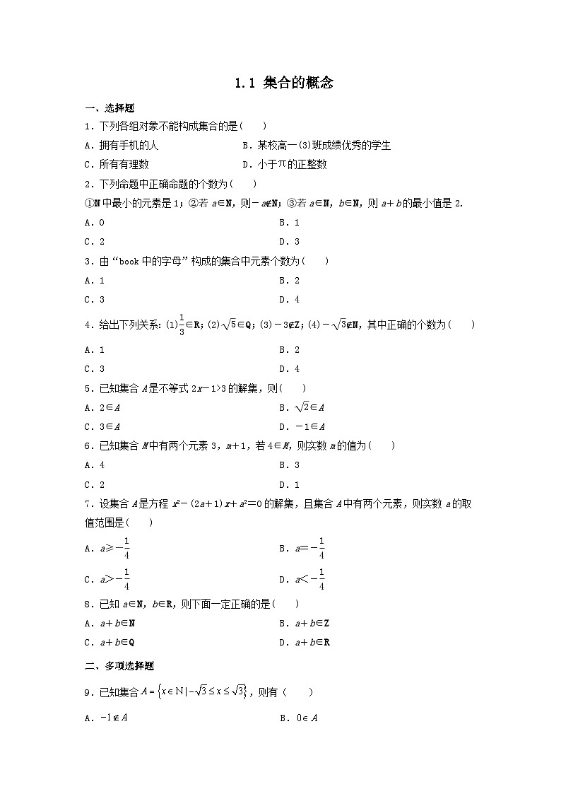 高中数学必修第一册人教A版（2019） 1.1 集合的概念 同步练习（含答案）01