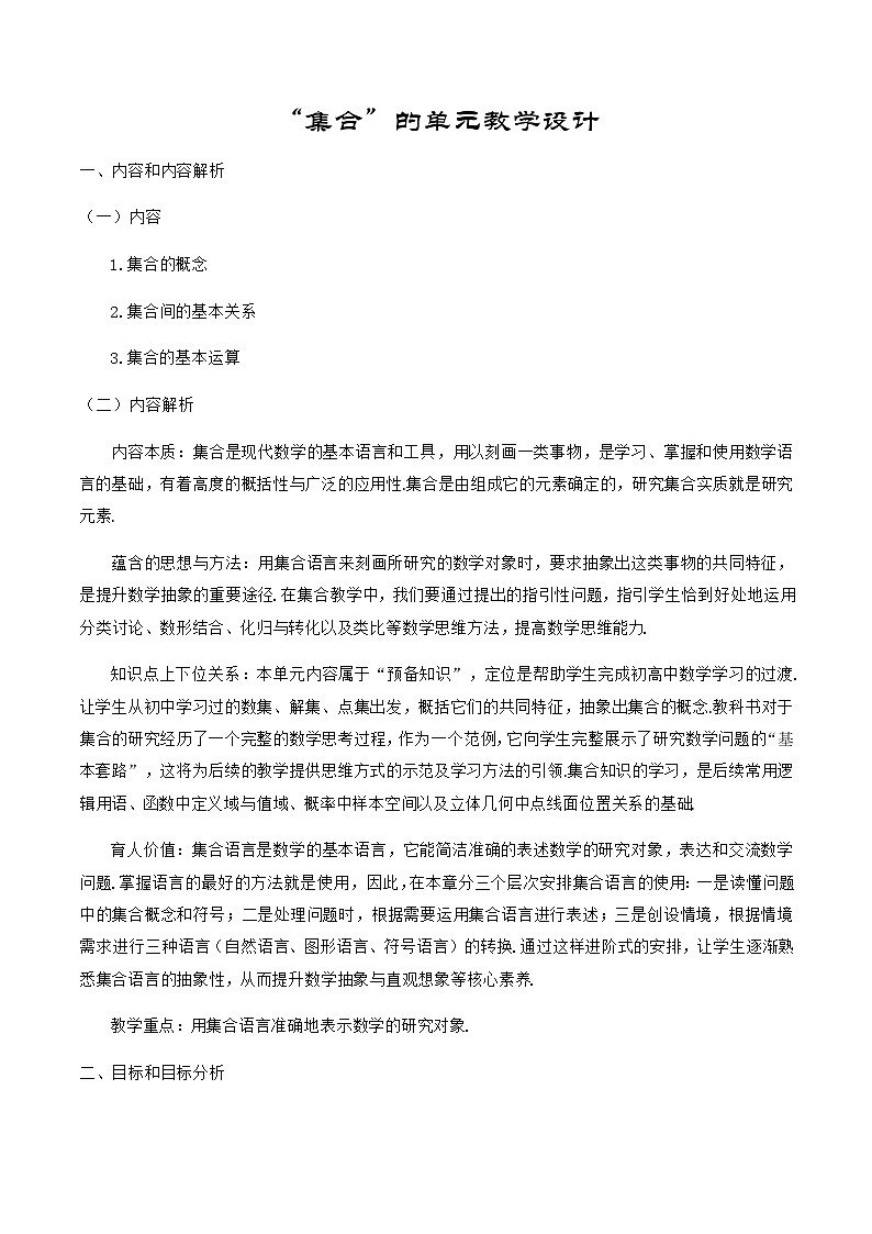 高中数学必修第一册人教A版（2019） 1.1~1.3 集合 单元教学设计01