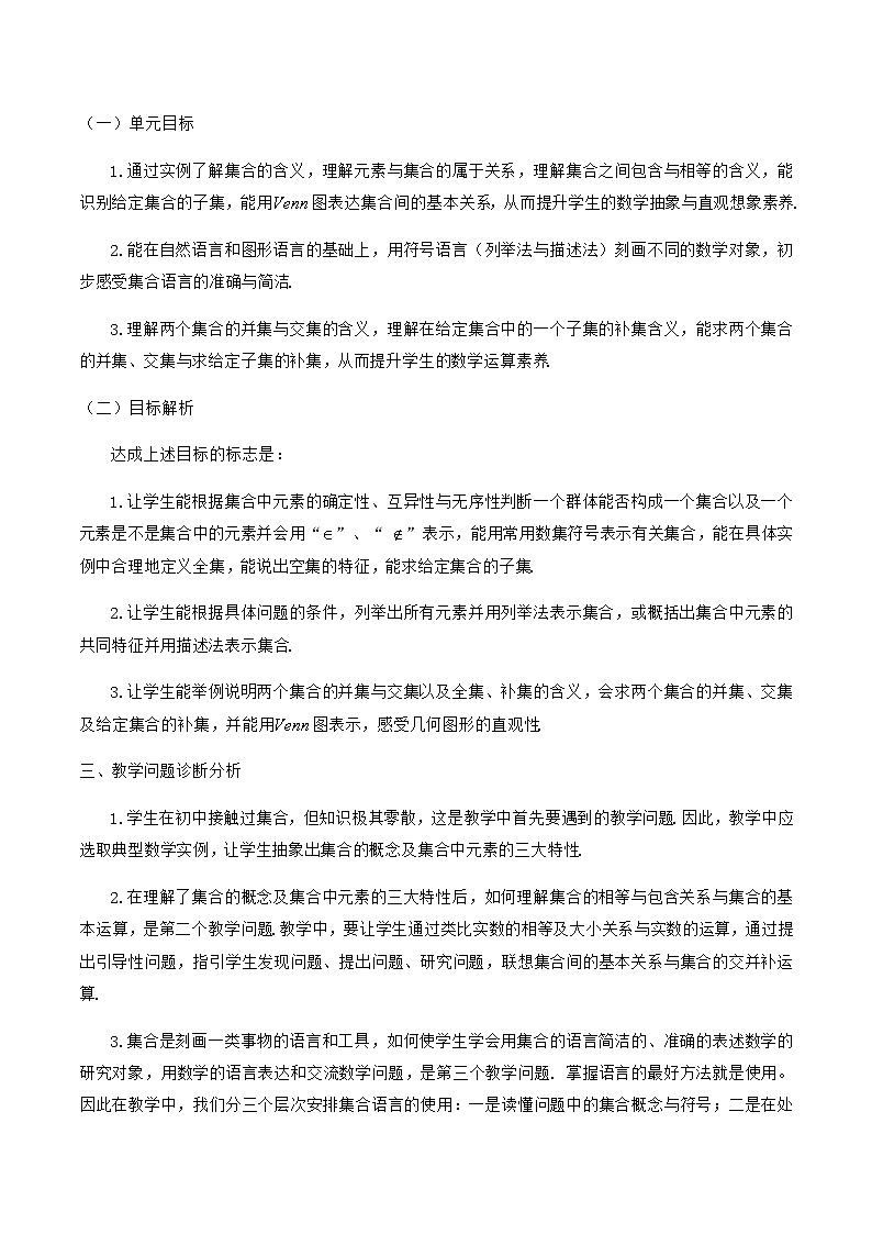 高中数学必修第一册人教A版（2019） 1.1~1.3 集合 单元教学设计02