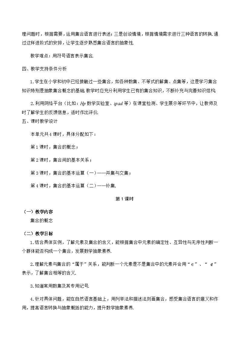 高中数学必修第一册人教A版（2019） 1.1~1.3 集合 单元教学设计03