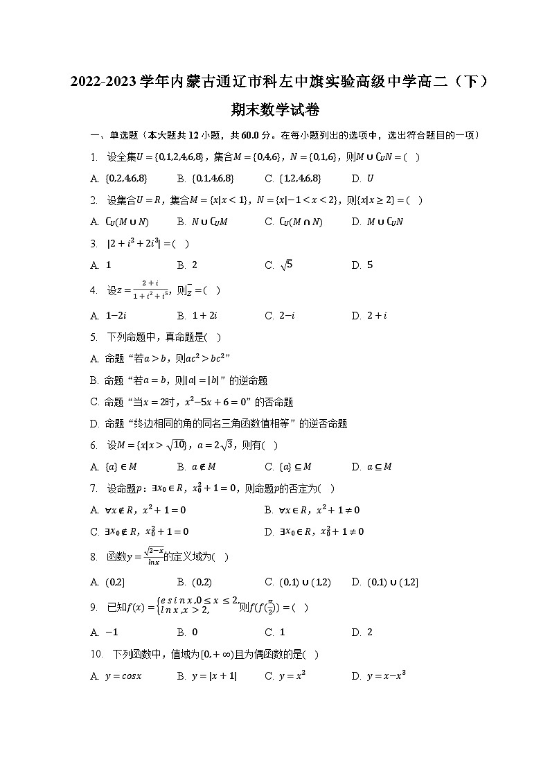 2022-2023学年内蒙古通辽市科左中旗实验高级中学高二（下）期末数学试卷（含解析）第1页