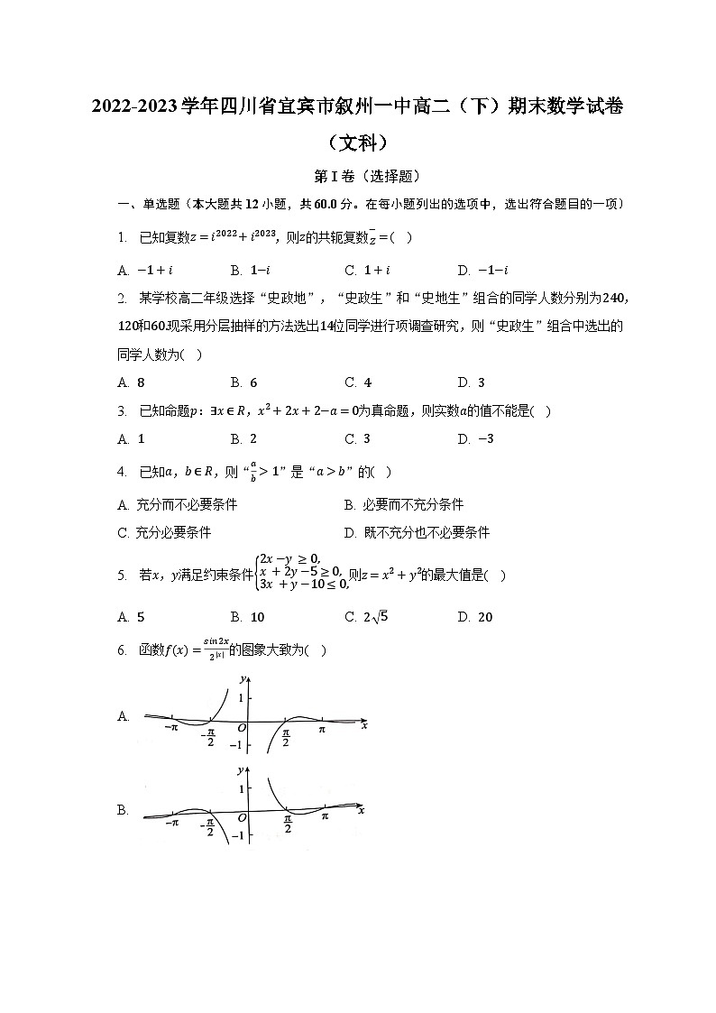 2022-2023学年四川省宜宾市叙州一中高二（下）期末数学试卷（文科）（含解析）01
