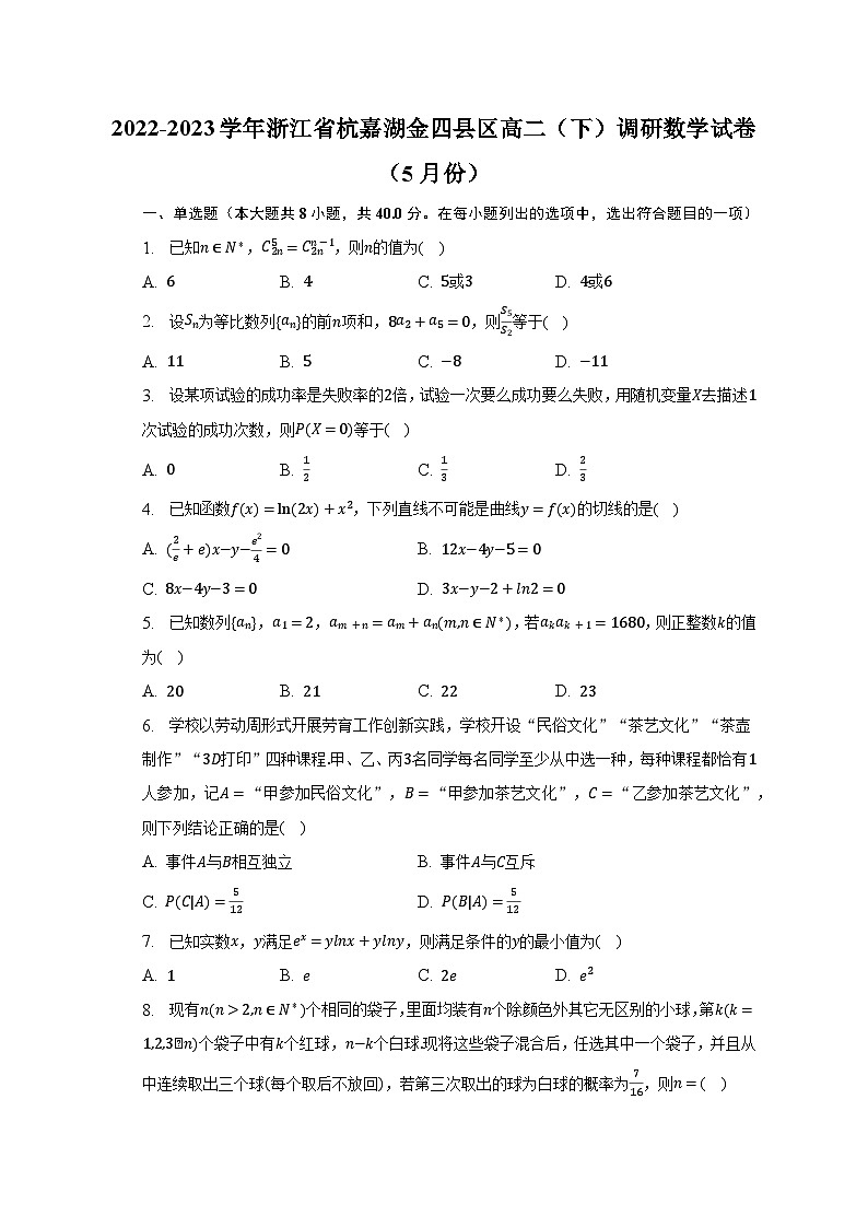 2022-2023学年浙江省杭嘉湖金四县区高二（下）调研数学试卷（5月份）（含解析）第1页