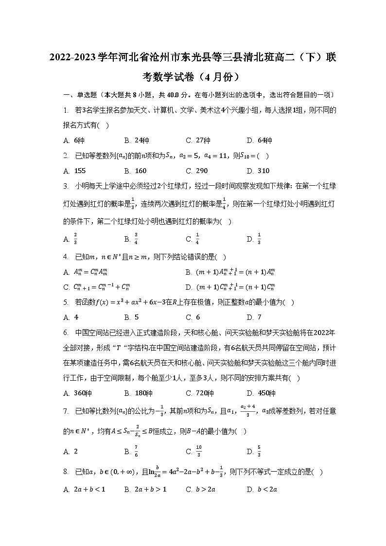 2022-2023学年河北省沧州市东光县等三县清北班高二（下）联考数学试卷（4月份）（含解析）01