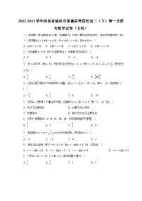 2022-2023学年陕西省榆林市绥德县等四校高二（下）第一次联考数学试卷（文科）（含解析）