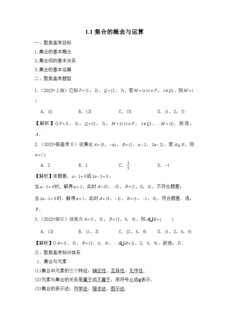 2024届新高考数学一轮复习资料第1讲：集合的概念与运算导学案解析版第1页