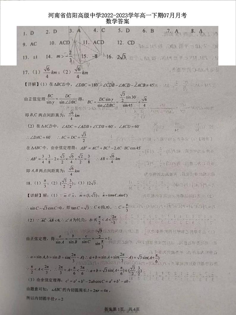 河南省信阳高级中学2022-2023学年高一下期07月月考数学答案第1页