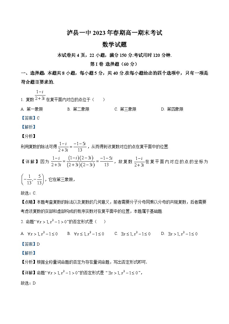四川省泸州市泸县第一中学2022-2023学年高一下学期期末数学试题含解析第1页