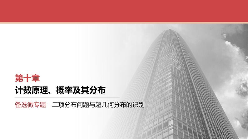 2024全国一轮数学（基础版）备选微专题 二项分布问题与超几何分布的识别课件PPT第1页
