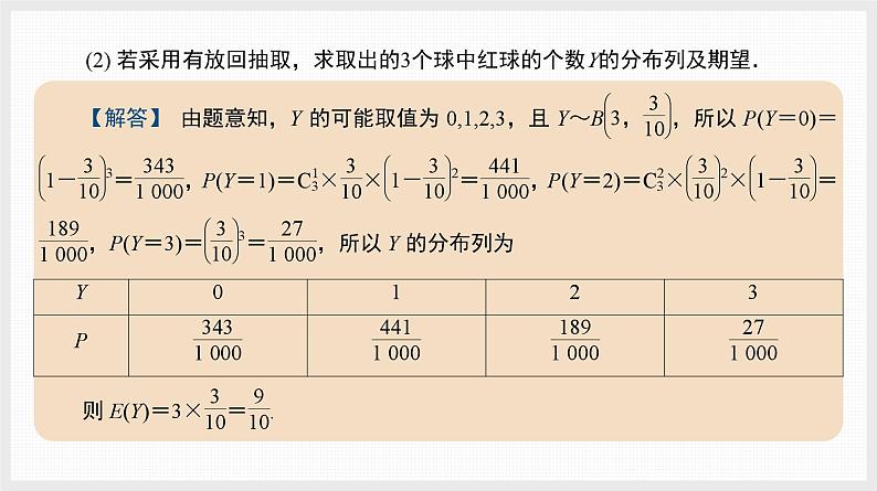 2024全国一轮数学（基础版）备选微专题 二项分布问题与超几何分布的识别课件PPT第3页