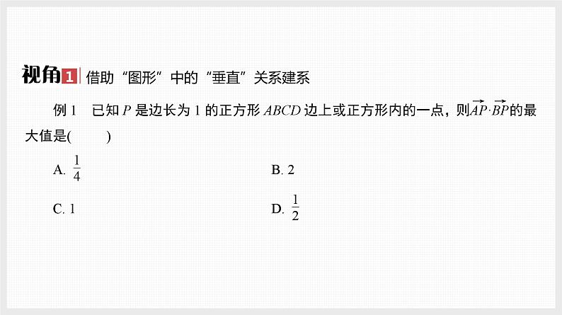 2024全国一轮数学（基础版）备选微专题 建系巧解平面向量问题课件PPT第3页