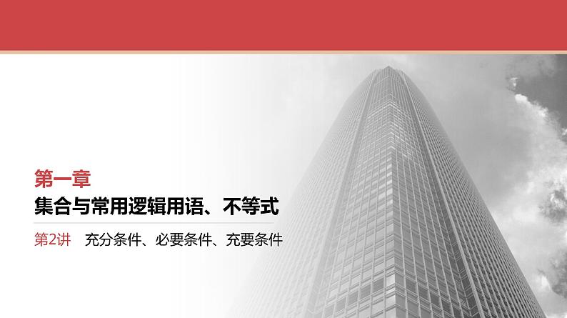 2024全国一轮数学（基础版）第2讲 充分条件、必要条件、充要条件课件PPT01