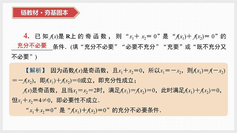 2024全国一轮数学（基础版）第2讲 充分条件、必要条件、充要条件课件PPT05