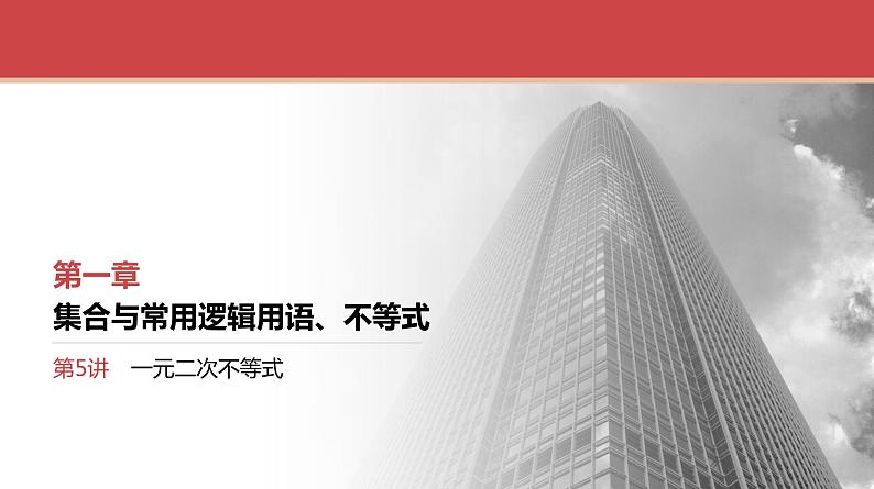2024全国一轮数学（基础版）第5讲 一元二次不等式课件PPT01