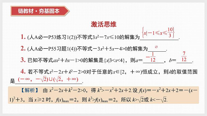 2024全国一轮数学（基础版）第5讲 一元二次不等式课件PPT03