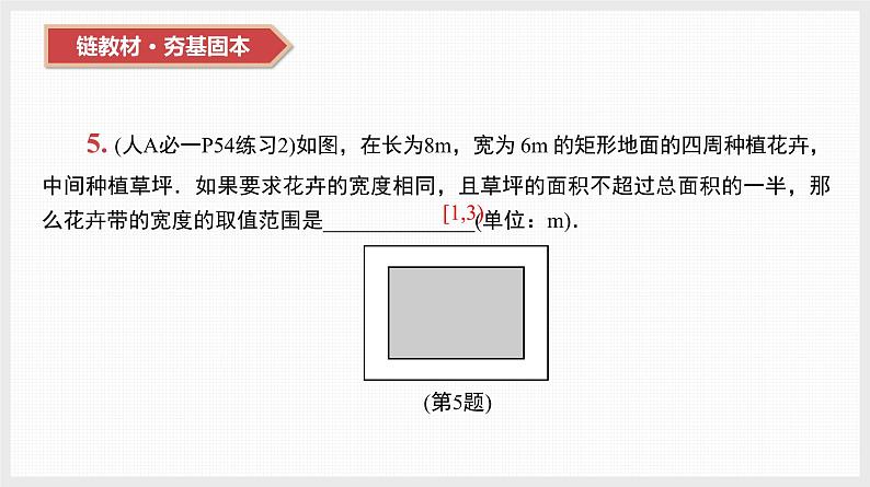 2024全国一轮数学（基础版）第5讲 一元二次不等式课件PPT04