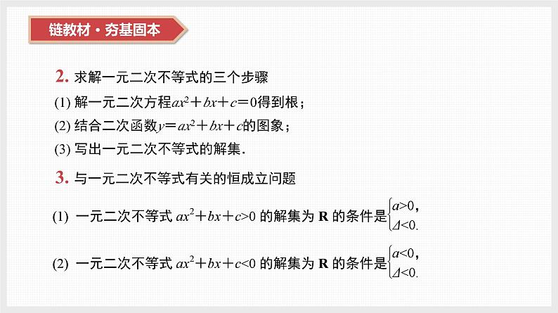 2024全国一轮数学（基础版）第5讲 一元二次不等式课件PPT08