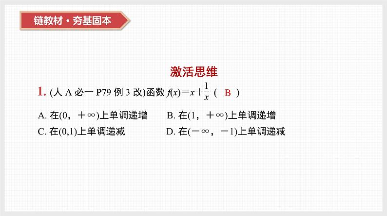 2024全国一轮数学（基础版）第7讲 函数的单调性与最值课件PPT第3页