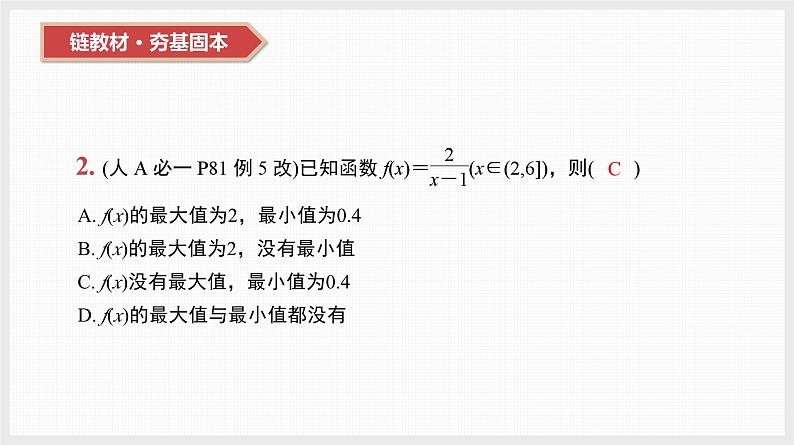 2024全国一轮数学（基础版）第7讲 函数的单调性与最值课件PPT第4页