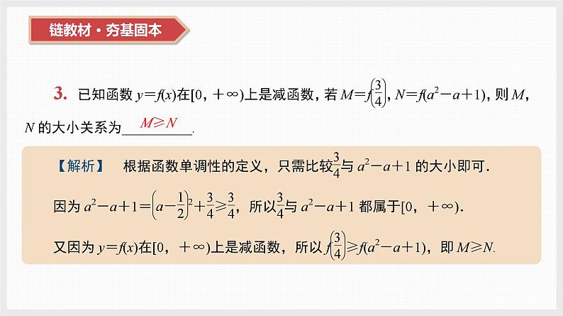 2024全国一轮数学（基础版）第7讲 函数的单调性与最值课件PPT第5页