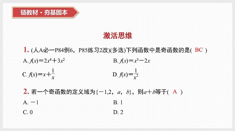 2024全国一轮数学（基础版）第8讲 函数的奇偶性与周期性、对称性课件PPT第3页