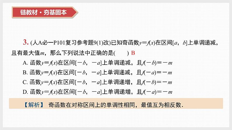2024全国一轮数学（基础版）第8讲 函数的奇偶性与周期性、对称性课件PPT第4页
