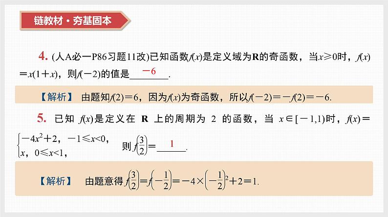 2024全国一轮数学（基础版）第8讲 函数的奇偶性与周期性、对称性课件PPT第5页